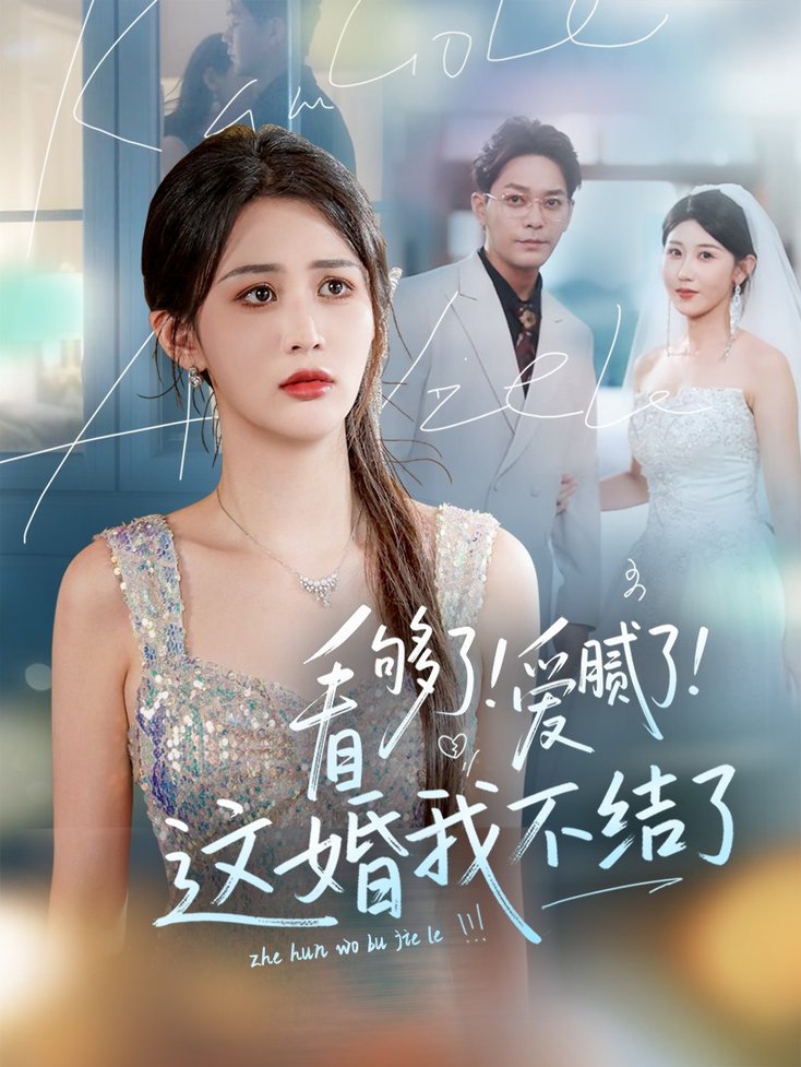 看够了！爱腻了！这婚我不结了$李茉/赵美琦  第1张