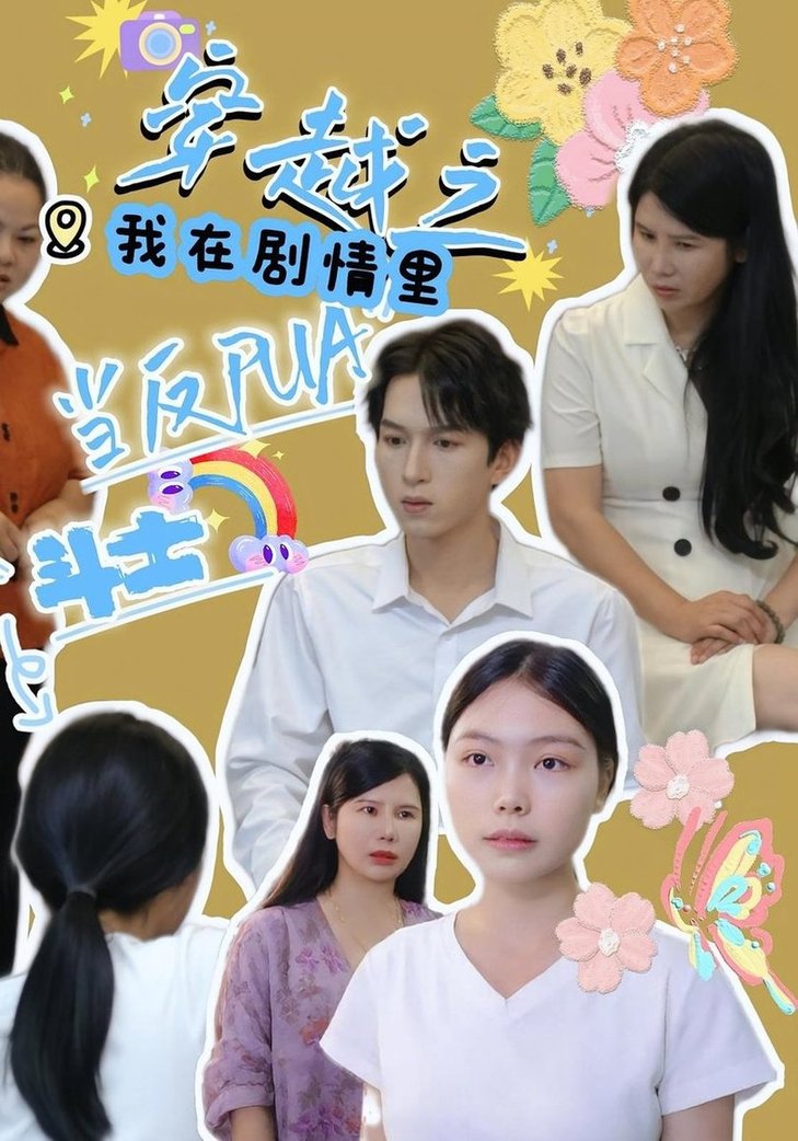 短剧《穿越之我在剧情里当反PUA斗士$赵宇场/路筱斩》
