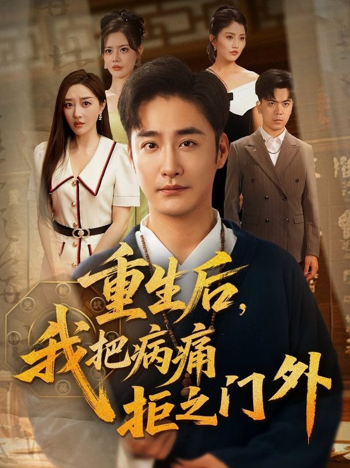 重生后我把病痛拒之门外（69）张棠/李季  第1张