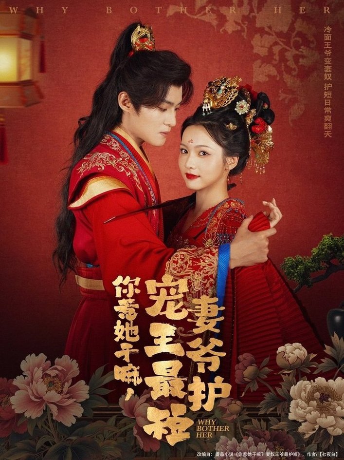短剧《你惹她干嘛，宠妻王爷最护短$谢鸿鑫＆羽翎》