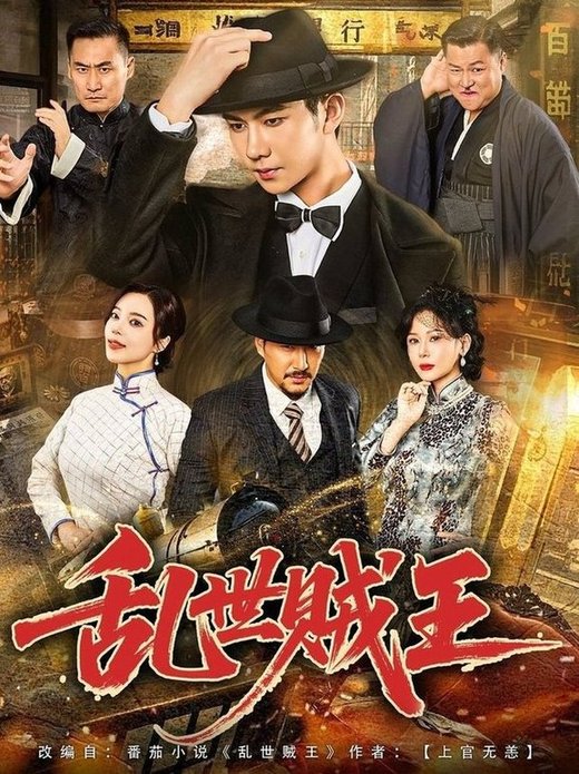 短剧《乱世贼王$闫妍/黄垚》
