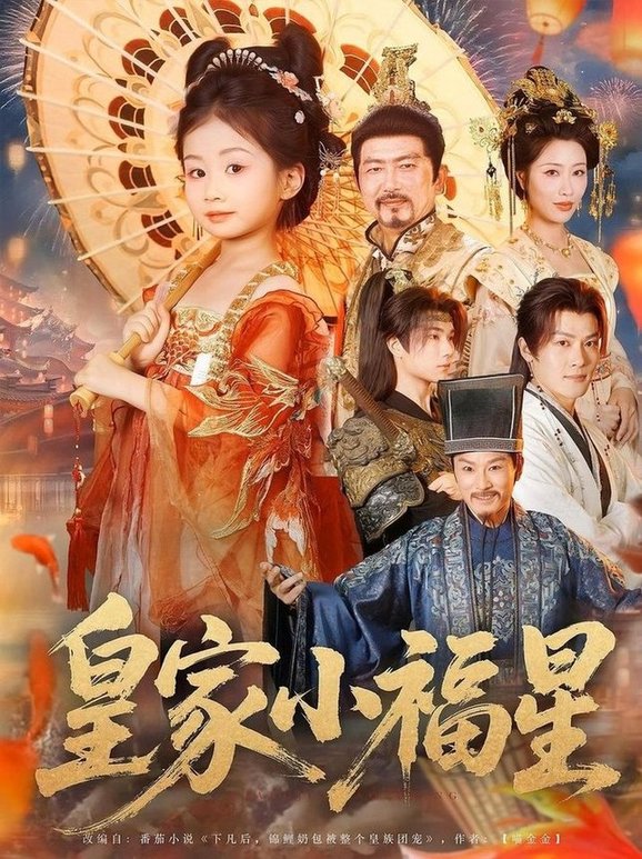 短剧《皇家小福星》
