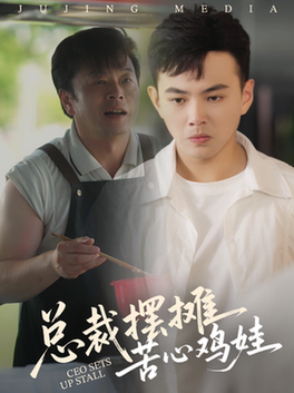 短剧《总裁摆摊苦心鸡娃$刘峰硕/卜萌楠》