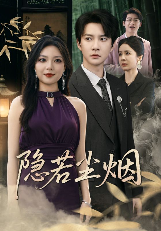 短剧《隐若尘烟》