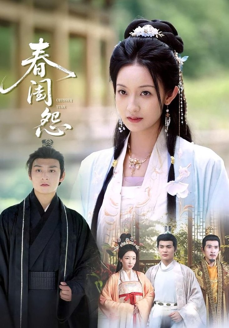 短剧《春闺怨》