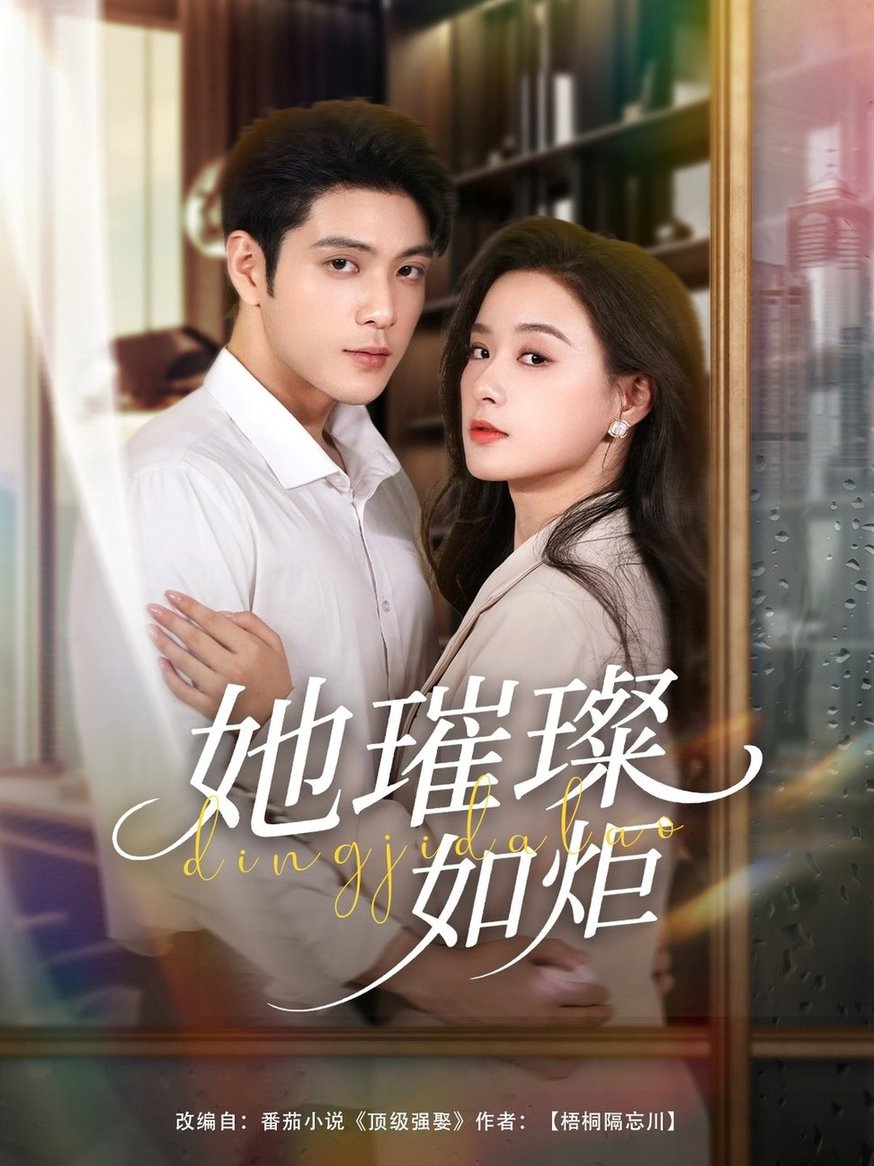 她璀璨如炬$张志伟＆王宇婧  第1张