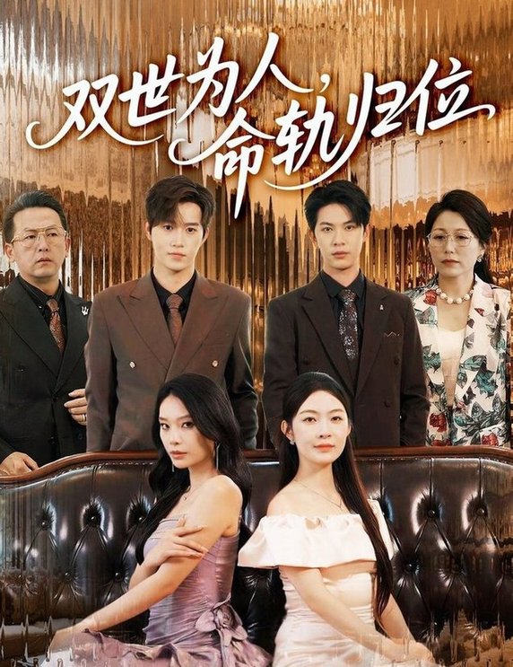 短剧《双世为人命轨归位$张正越/李景舟》