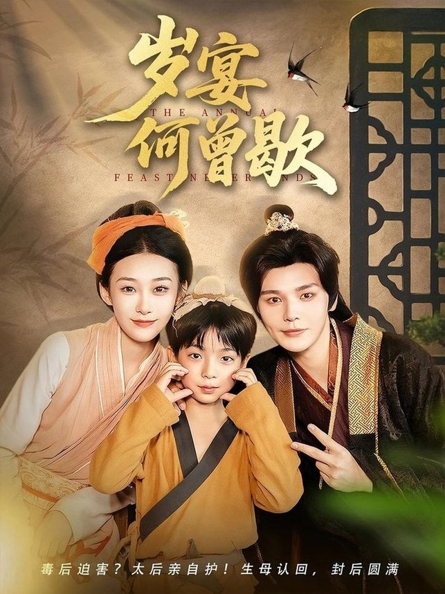岁宴何曾歇  第1张