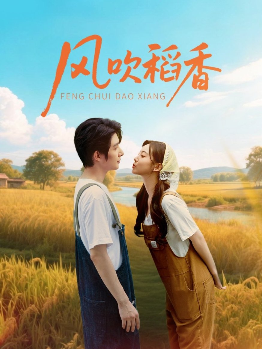 风吹稻香$朱一未＆白昕怡  第1张