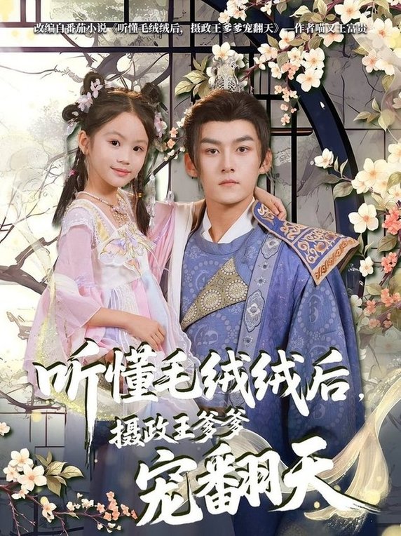 短剧《听懂毛绒绒后摄政王爹爹宠翻天$嘉言》