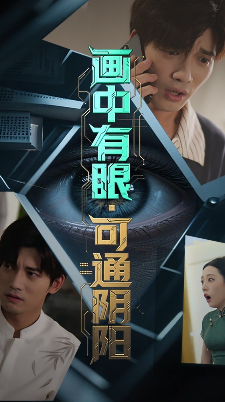 短剧《画中有眼可通阴阳$邢恩冉/汤震》