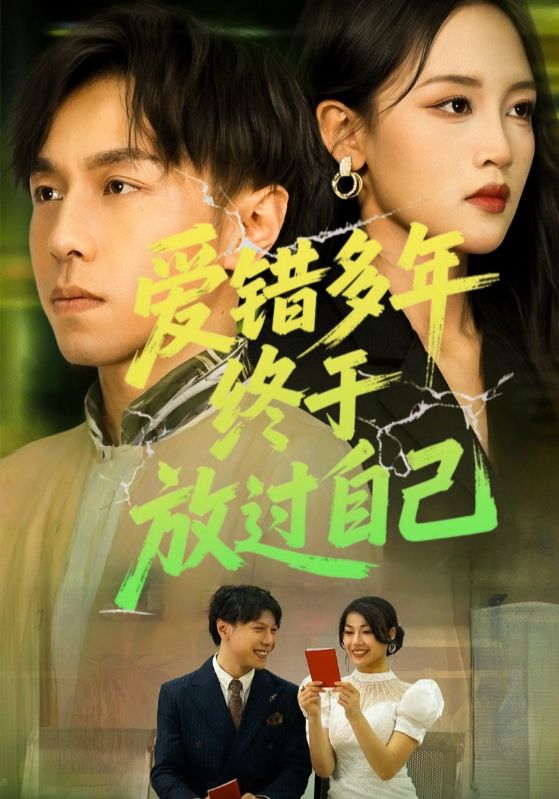 短剧《爱错多年终于放过自己》