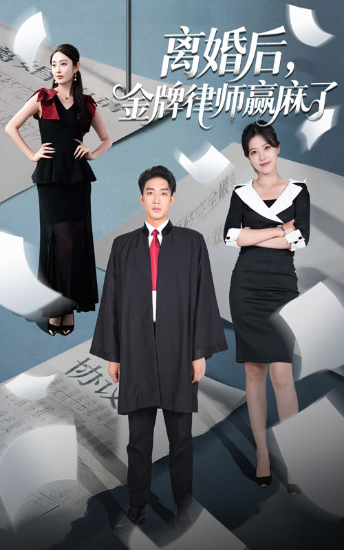 短剧《离婚后金牌律师赢麻了$罗东旭＆生馨月》