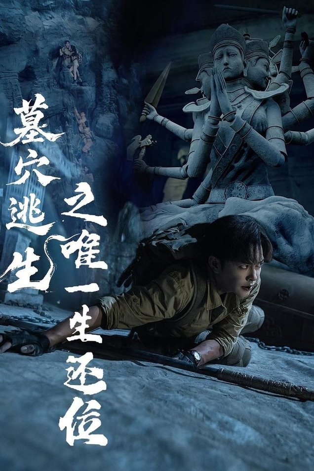 短剧《墓穴逃生之唯一生还位》