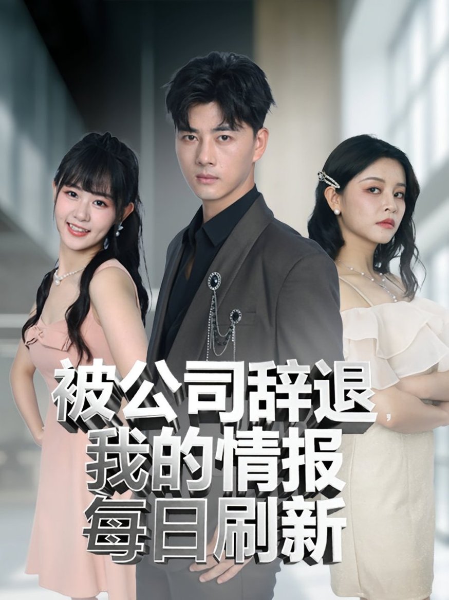 短剧《被公司辞退我的情报每日刷新》