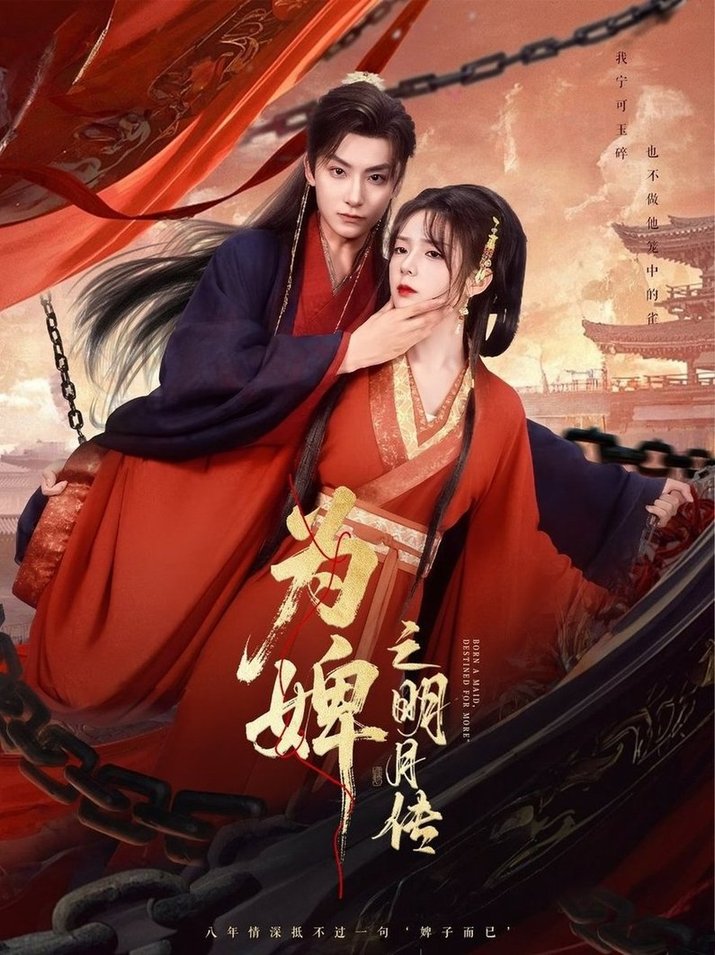 为婢女明月传$刘尚麟＆郝韵  第1张