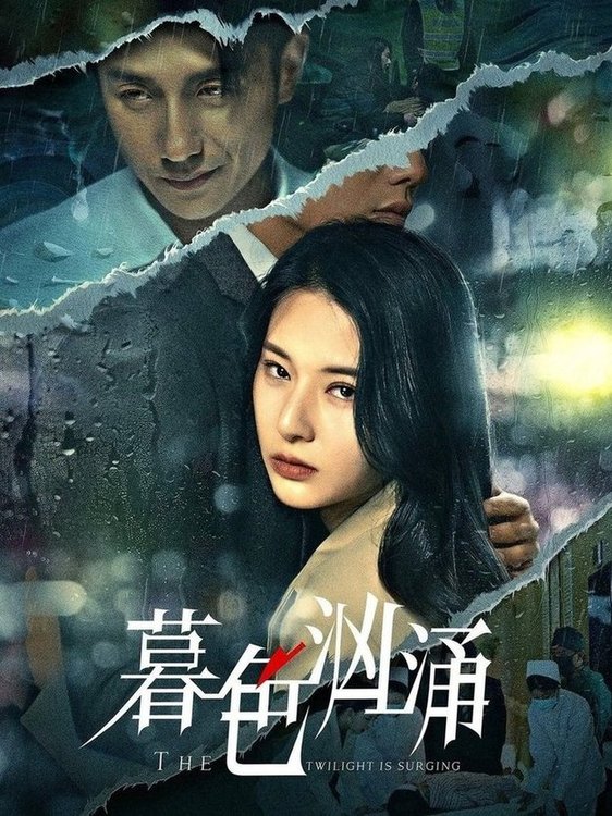 短剧《暮色汹涌$黄波＆杨晨璐》