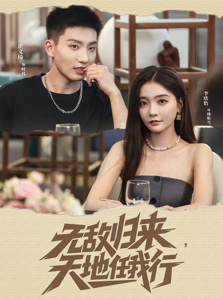 短剧《无敌归来天地任我行$霍文琦＆李欣怡》