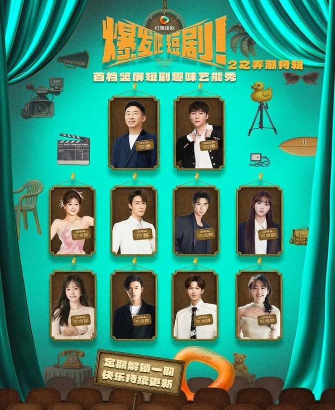 短剧《爆发吧短剧2之弄潮特辑$管栎/许梦圆/石杭鹭/李彦漫/代高政/陈芳彤/李是侥/李歌洋》