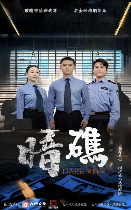 短剧《暗礁》