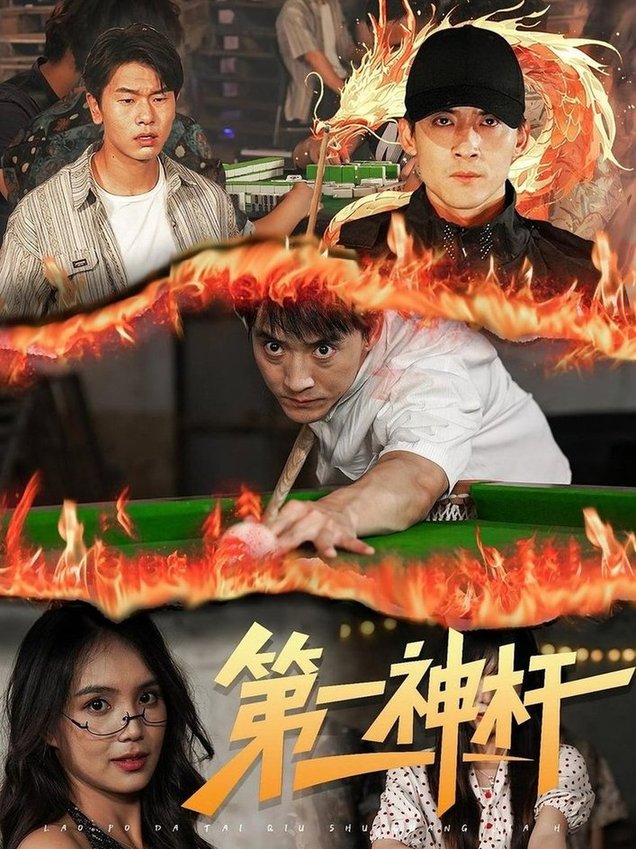 短剧《第一神杆》