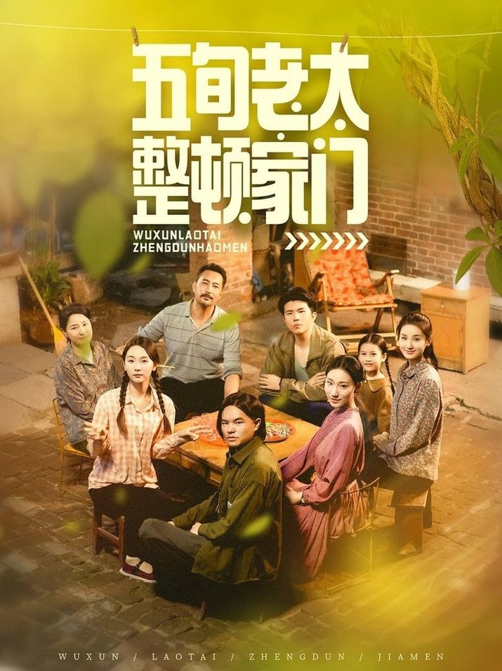 五旬老太整顿家门$刘亚鹏/白晶晶  第1张