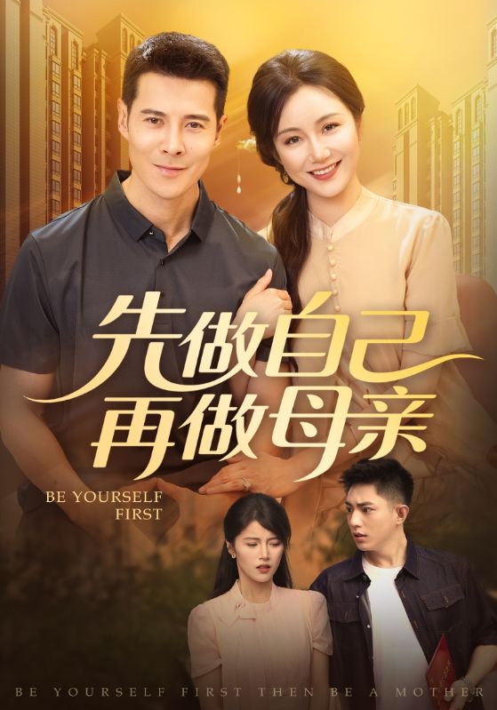 先做自己再做母亲  第1张