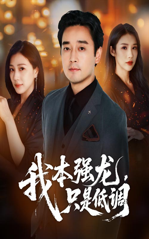 我本强龙只是低调$查振/章滢  第1张