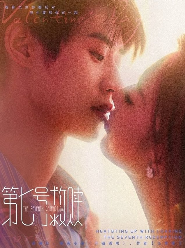 短剧《第七号救赎$李思君＆戚羽佳》
