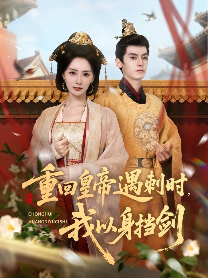 重回皇帝遇刺时我以身挡剑$夜逸＆张嘉妤  第1张