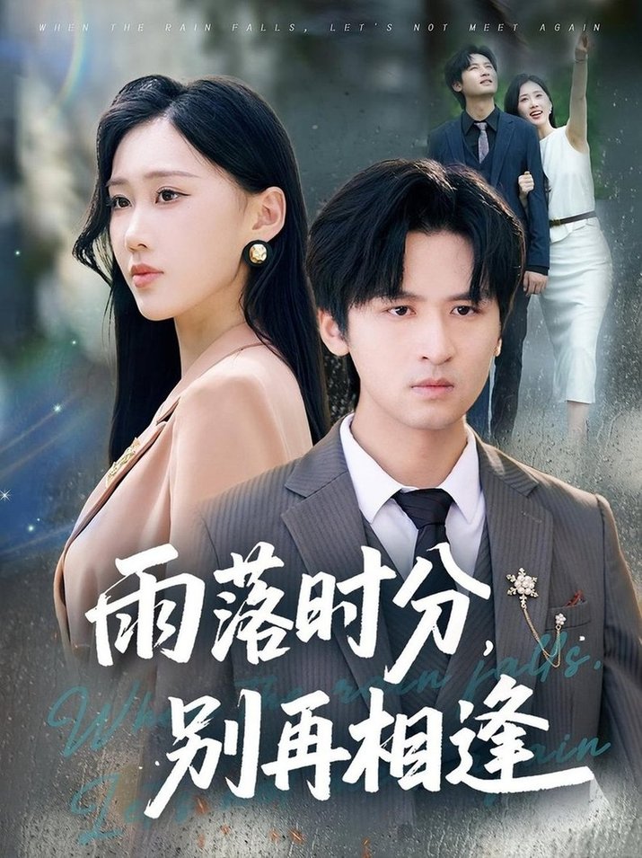 短剧《雨落时分别再相逢$鞠琳/王廉栋》