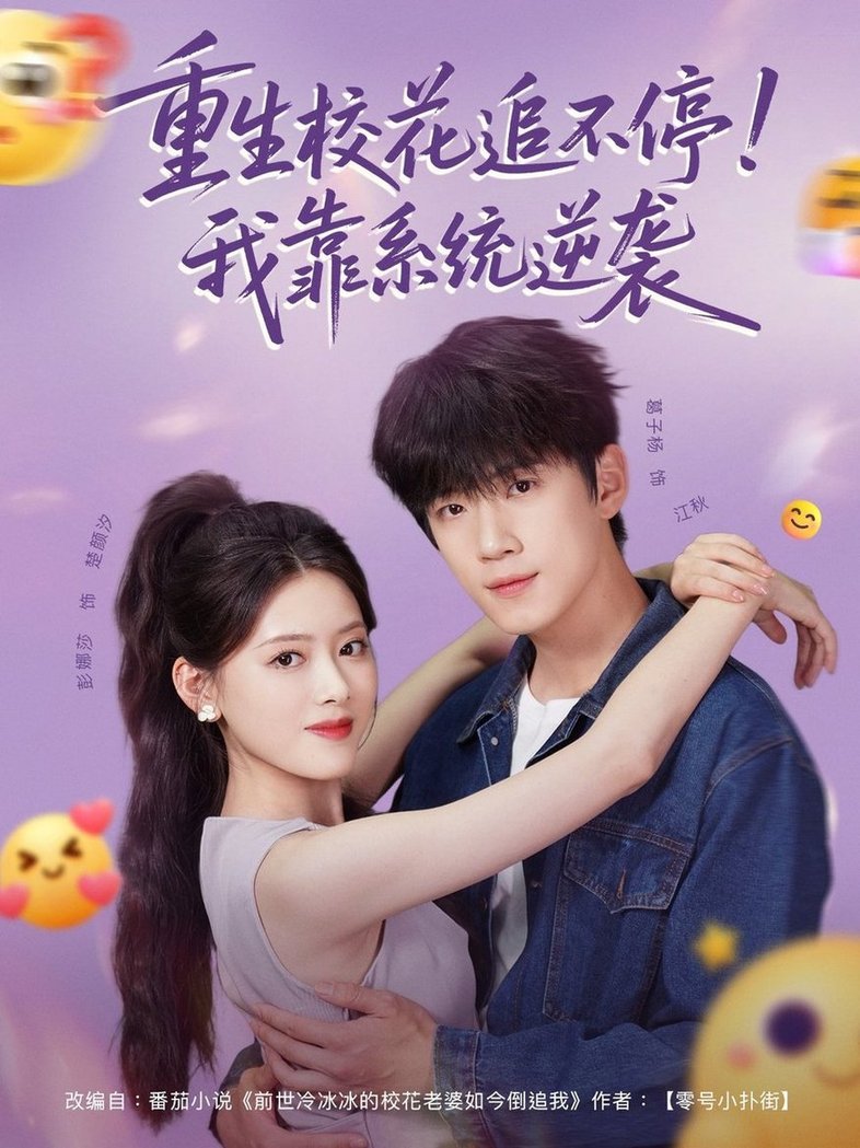 短剧《重生校花追不停！我靠系统逆袭$葛子杨＆彭娜莎》