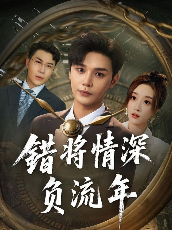 短剧《错将情深负流年》