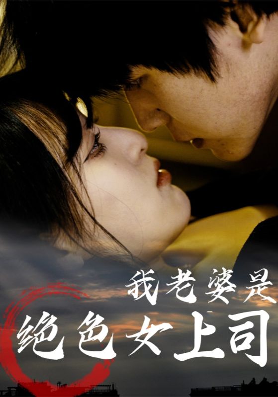 短剧《我老婆是绝色女上司》