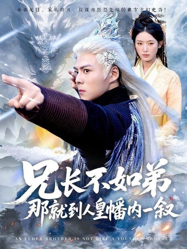 短剧《兄长不如弟那就到人皇幡内一叙$郭建清＆李文瑞》