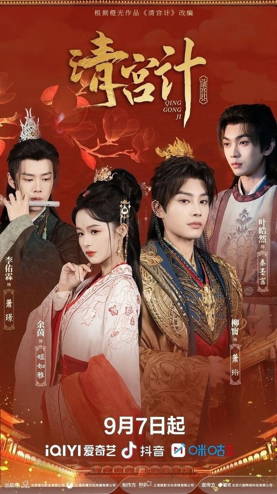 短剧《清宫计$柳甯＆余茵＆李佑霖＆叶皓然》