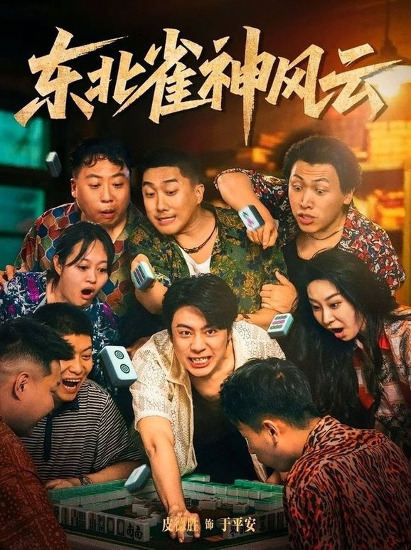 东北雀神风云  第1张