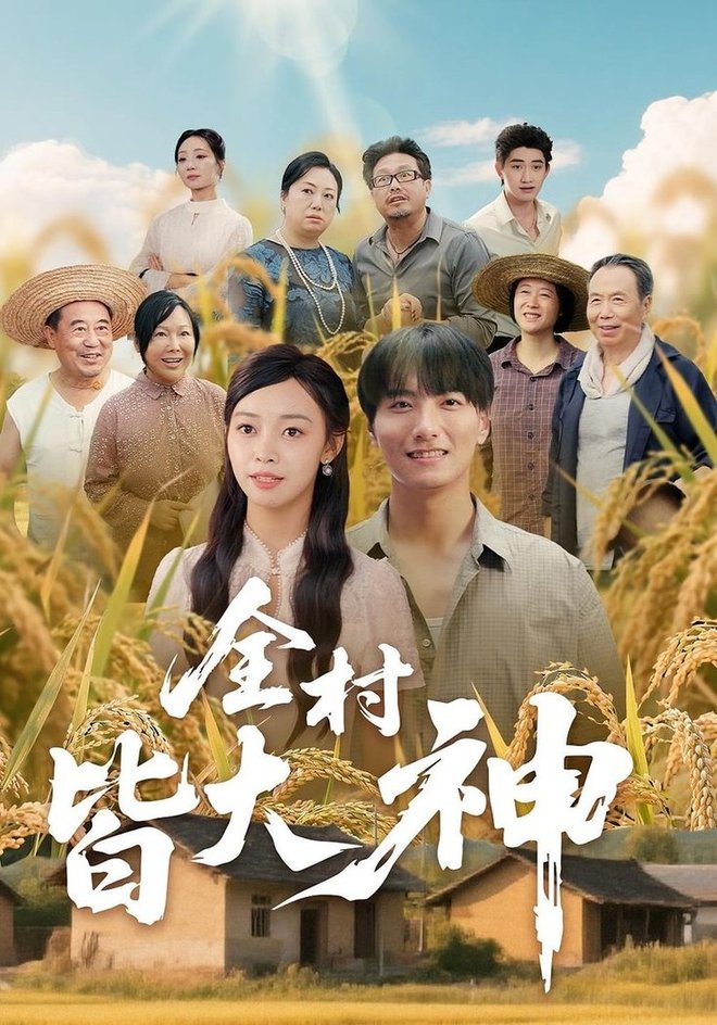 短剧《全村皆大神$韩沐兮/李铭》