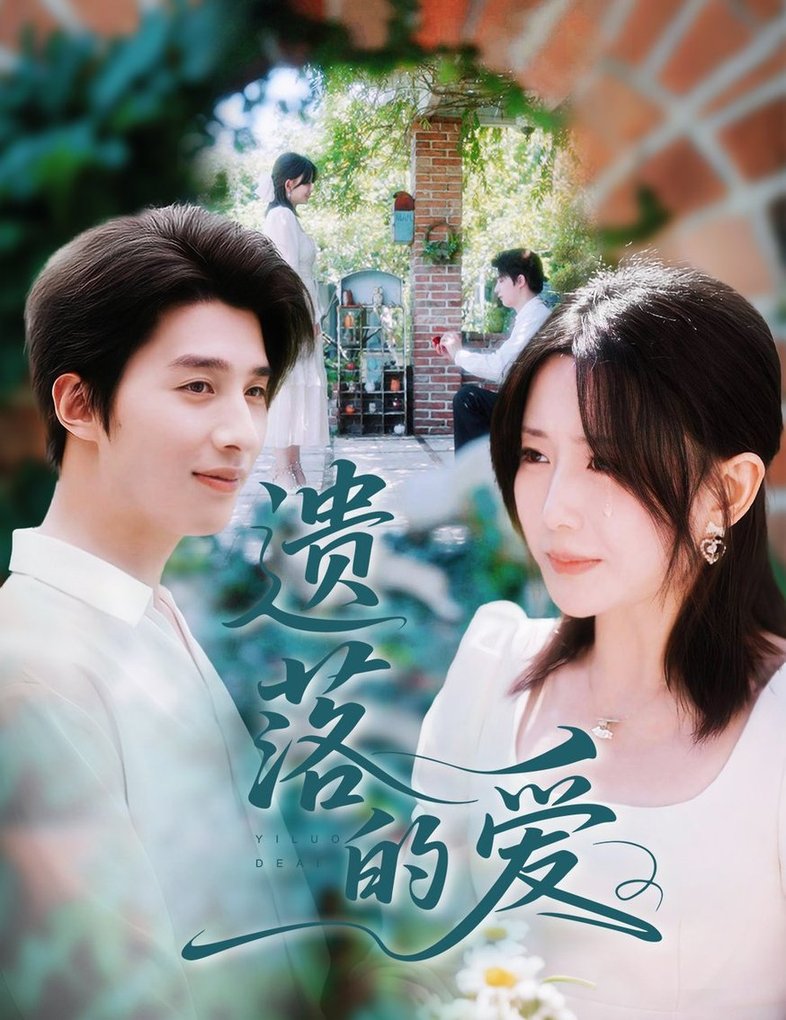 短剧《遗落的爱$李智颖/崔旭阳》