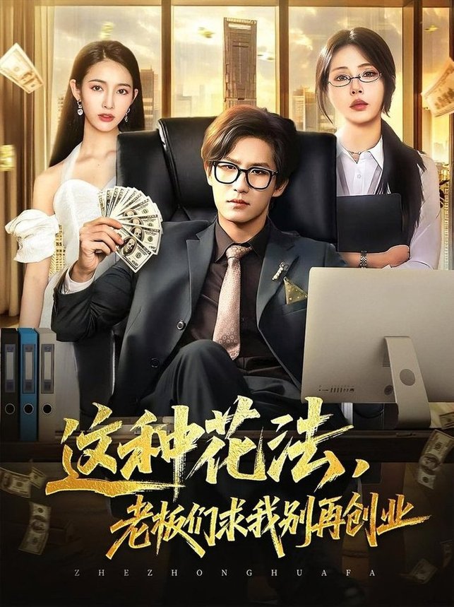 这种花法老板们求我别再创业  第1张