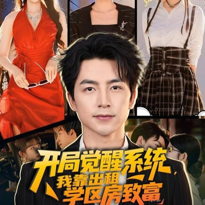 短剧《开局觉醒系统我靠出租学区房致富$吴昊＆袁颖》