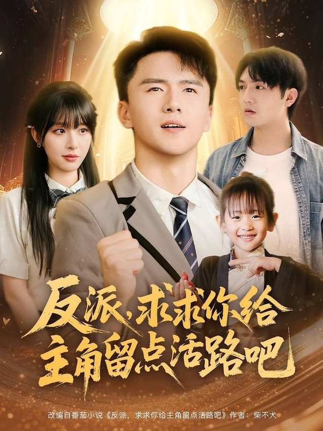 短剧《反派求求你给主角留点活路吧$李婷/赵志盟》