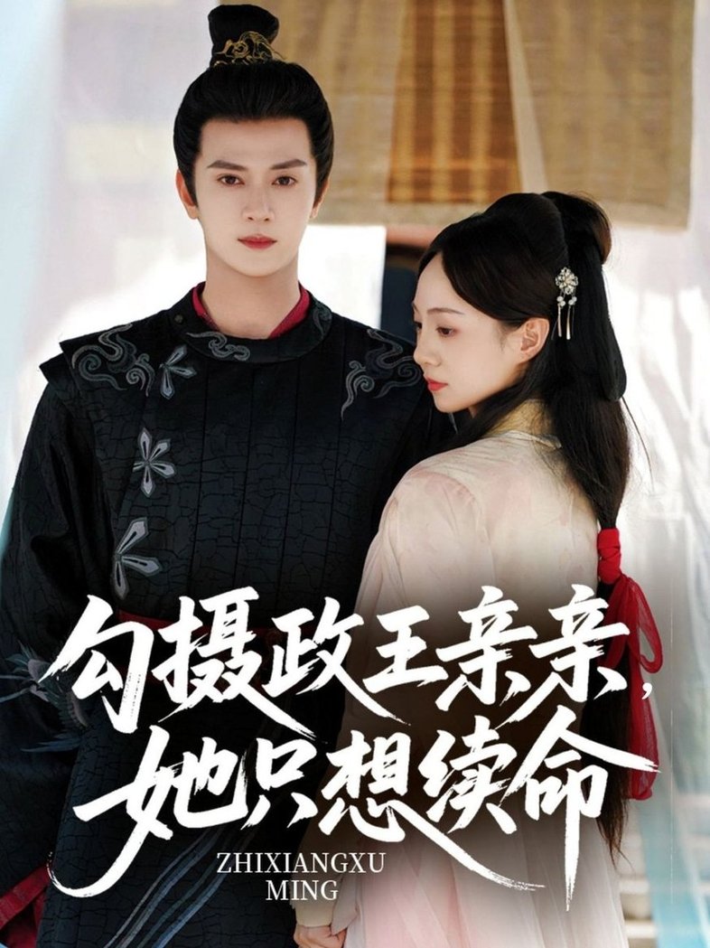 短剧《勾摄政王亲亲她只想续命$陈冠绎＆张楸梓》