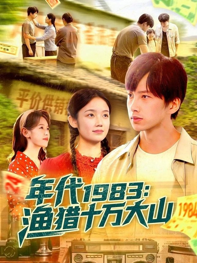短剧《年代1983渔猎十万大山$舒志强/萧文韵》