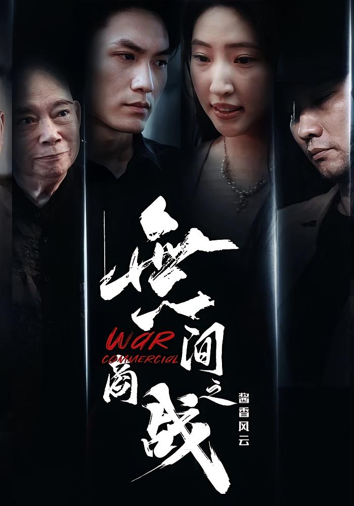 無间商战之酱香风云$傲蕾/黄一飞短剧
