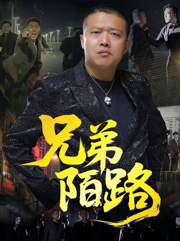 兄弟陌路$方文超/孙立乾短剧