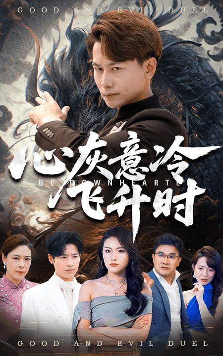 短剧《心灰意冷飞升时$韩明熙/李芮峤》