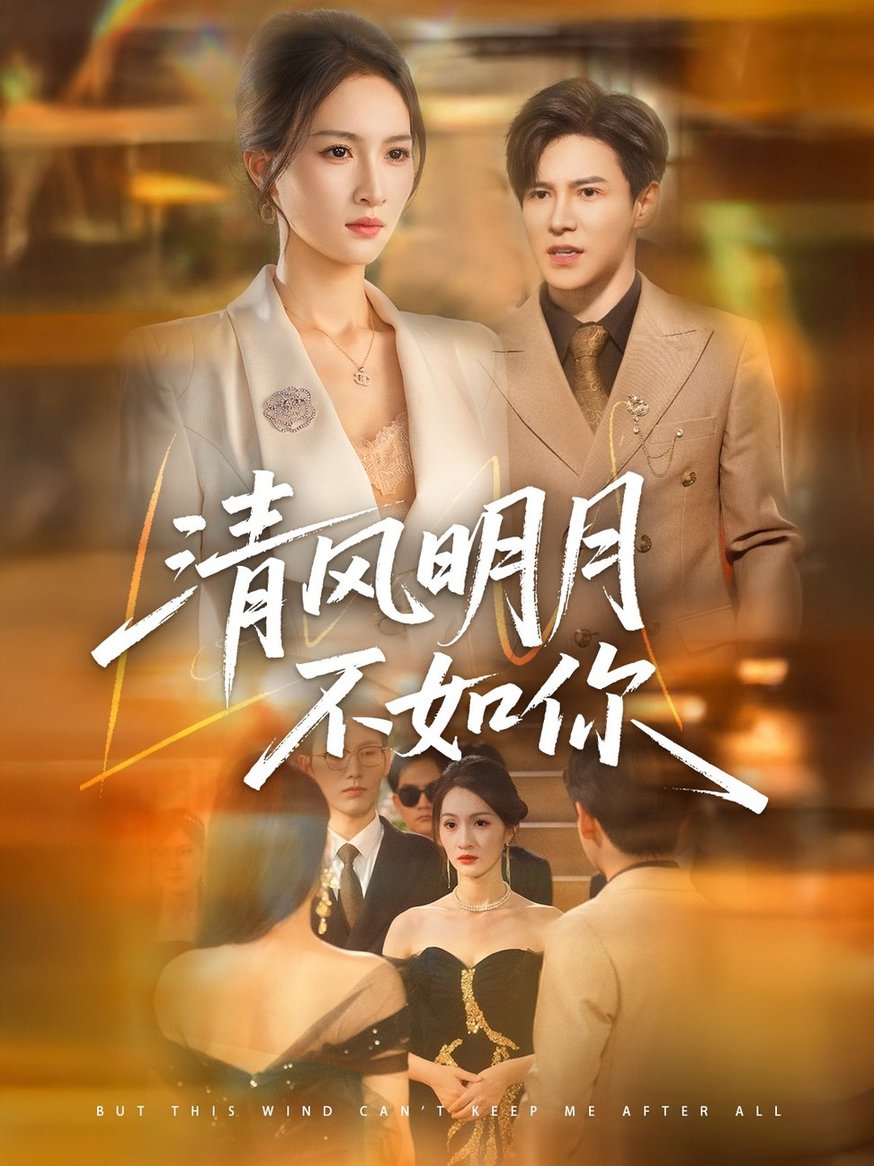 短剧《清风明月不如你$李子锋＆朱昕瑶》