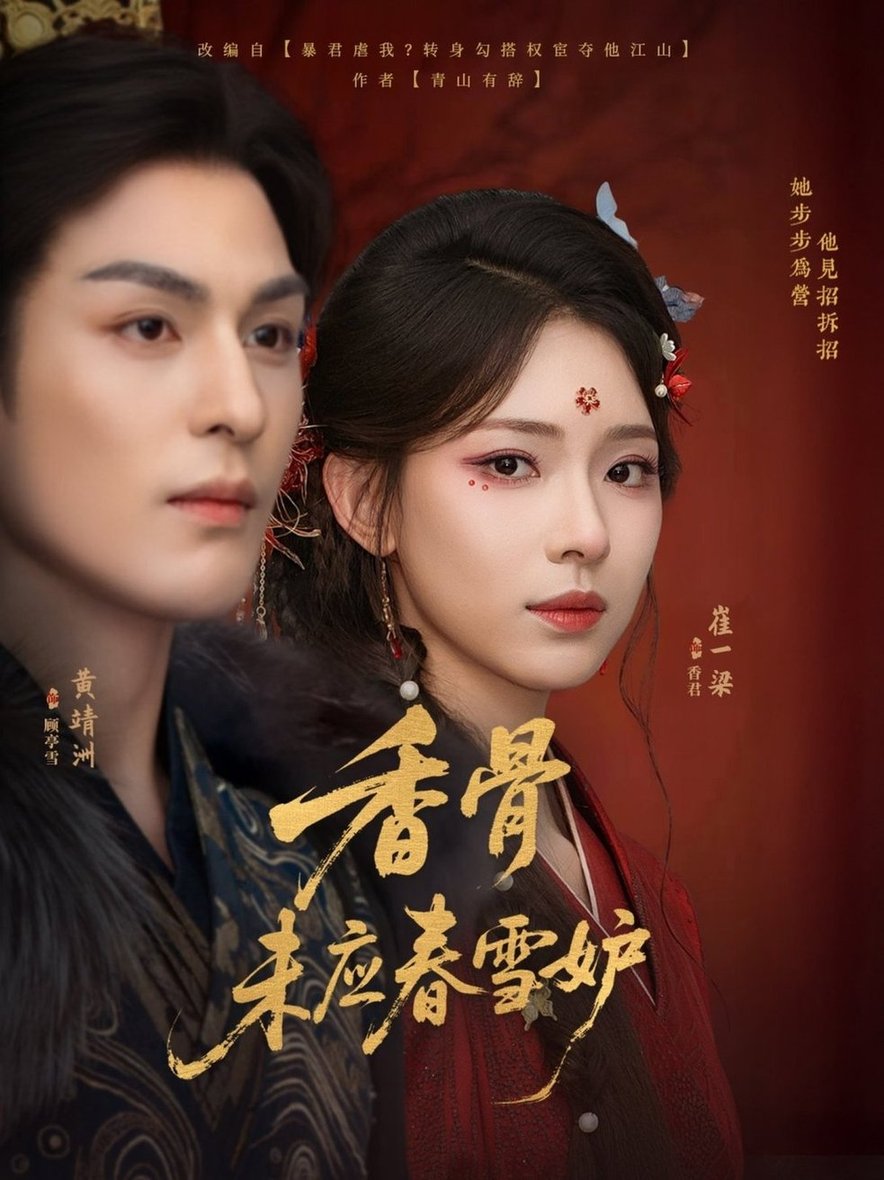 短剧《香骨未应春雪妒$黄靖洲（孝太）＆崔一梁》