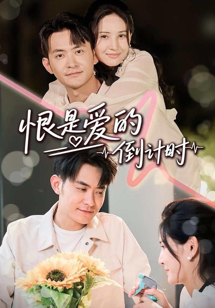 短剧《恨是爱的倒计时$王柯冉/郑天龙》